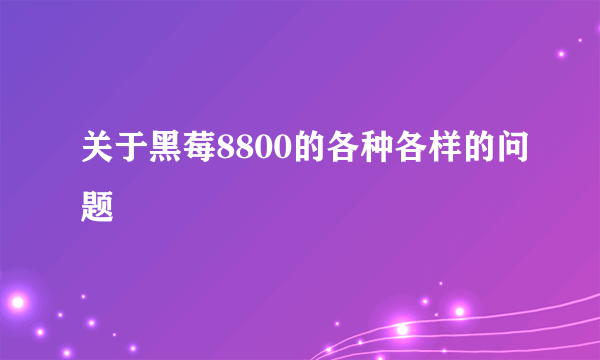 关于黑莓8800的各种各样的问题