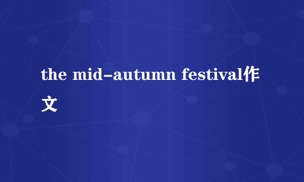 the mid-autumn festival作文