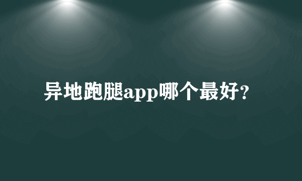 异地跑腿app哪个最好？