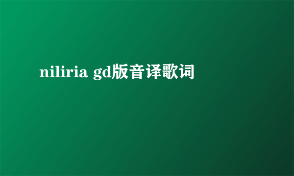 niliria gd版音译歌词