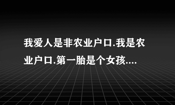 我爱人是非农业户口.我是农业户口.第一胎是个女孩.第二胎为男孩.现在要罚款为多少.是否影响老婆上班