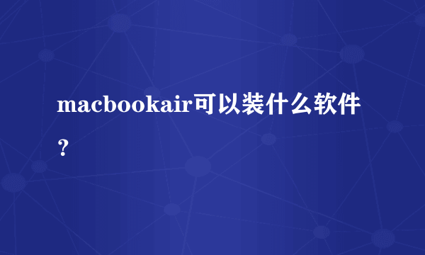 macbookair可以装什么软件？