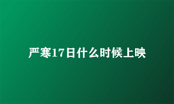 严寒17日什么时候上映