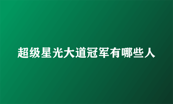 超级星光大道冠军有哪些人