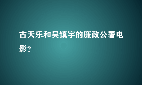 古天乐和吴镇宇的廉政公署电影？