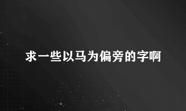 求一些以马为偏旁的字啊