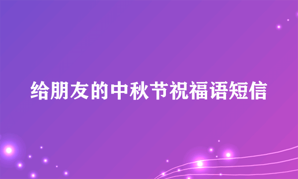 给朋友的中秋节祝福语短信