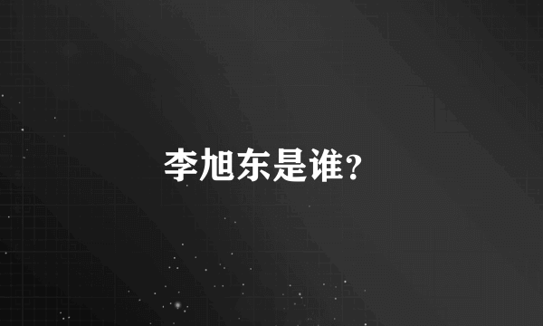 李旭东是谁？