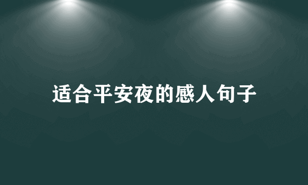 适合平安夜的感人句子