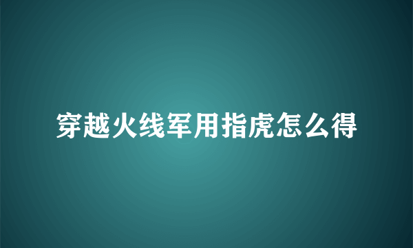 穿越火线军用指虎怎么得