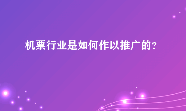 机票行业是如何作以推广的？