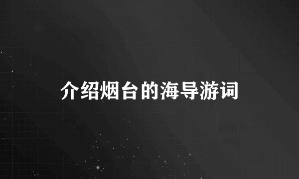 介绍烟台的海导游词