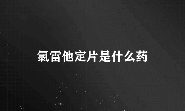 氯雷他定片是什么药