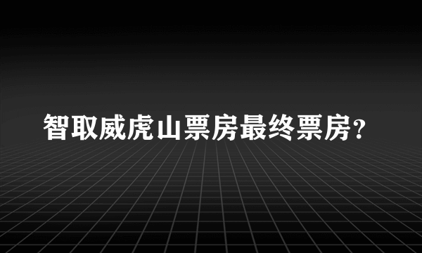 智取威虎山票房最终票房？