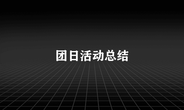 团日活动总结