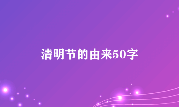 清明节的由来50字