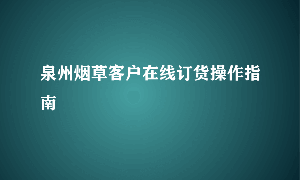 泉州烟草客户在线订货操作指南