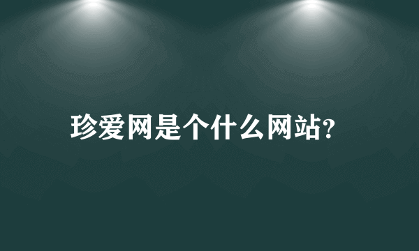 珍爱网是个什么网站？