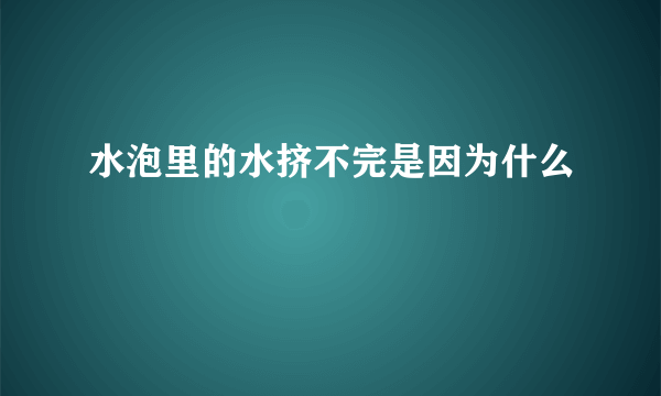 水泡里的水挤不完是因为什么