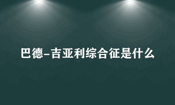 巴德-吉亚利综合征是什么