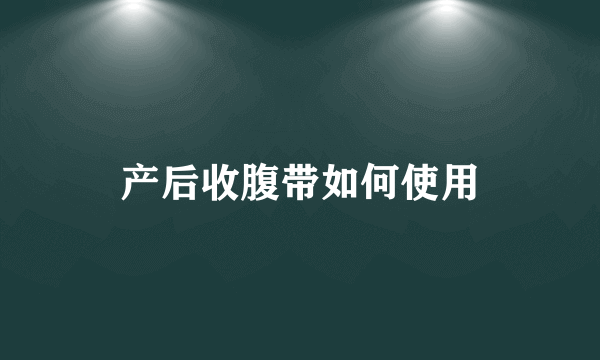 产后收腹带如何使用