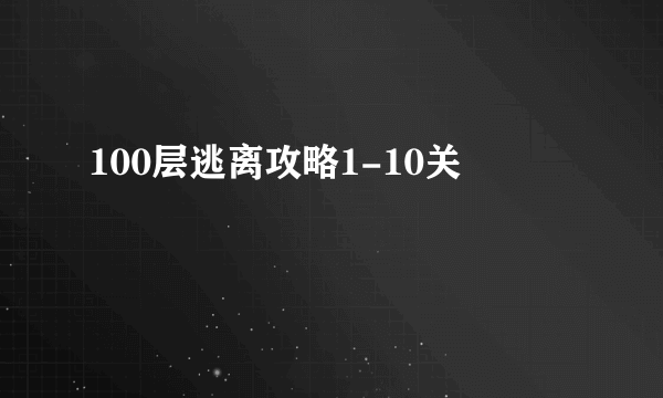 100层逃离攻略1-10关