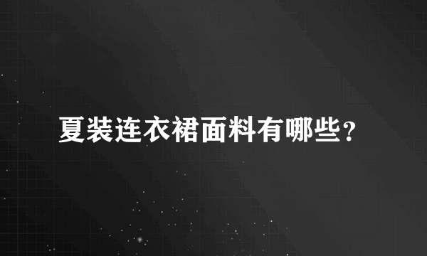 夏装连衣裙面料有哪些？