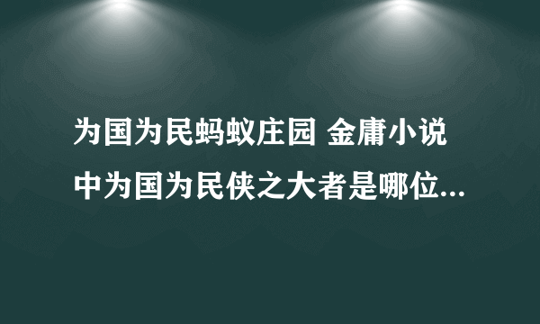 为国为民蚂蚁庄园 金庸小说中为国为民侠之大者是哪位大侠说的