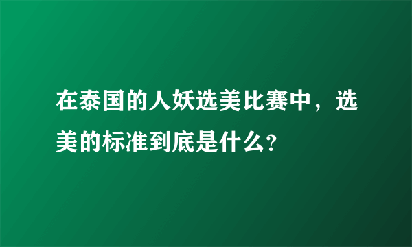 在泰国的人妖选美比赛中，选美的标准到底是什么？