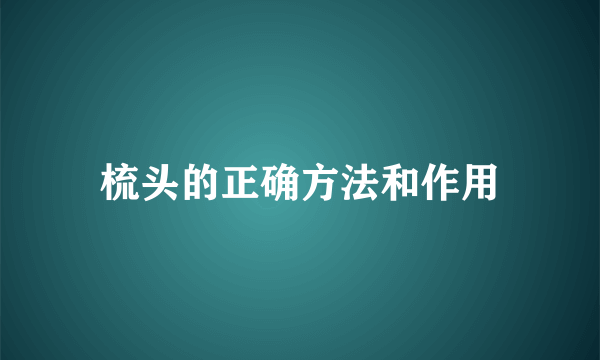 梳头的正确方法和作用