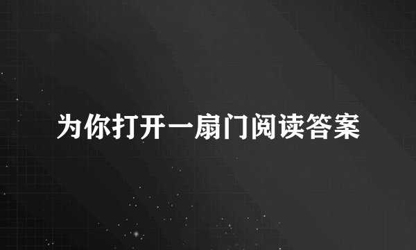 为你打开一扇门阅读答案