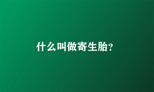 什么叫做寄生胎？