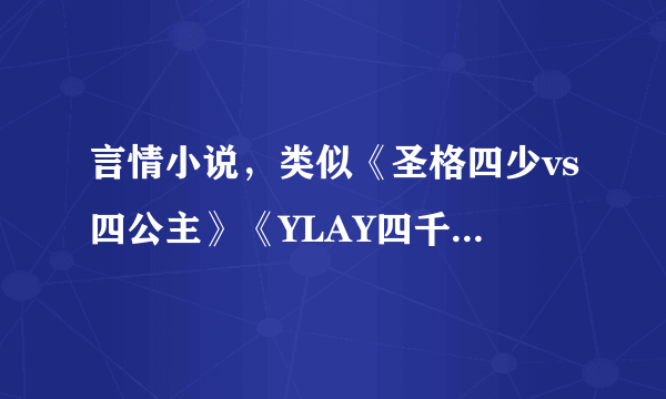 言情小说，类似《圣格四少vs四公主》《YLAY四千金vs维尔四少》