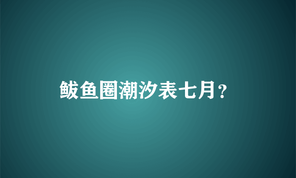 鲅鱼圈潮汐表七月？