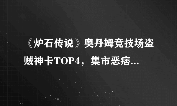 《炉石传说》奥丹姆竞技场盗贼神卡TOP4，集市恶痞上榜，第1见到必拿，你有何看法？