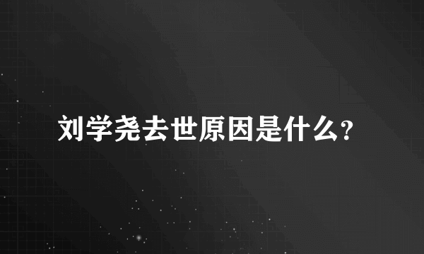 刘学尧去世原因是什么？