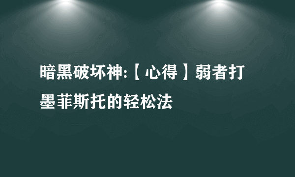 暗黑破坏神:【心得】弱者打墨菲斯托的轻松法