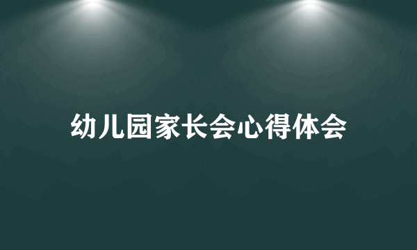 幼儿园家长会心得体会