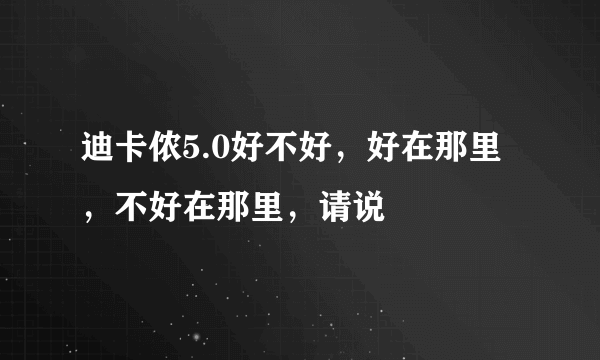 迪卡侬5.0好不好，好在那里，不好在那里，请说