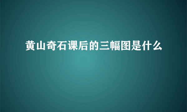 黄山奇石课后的三幅图是什么