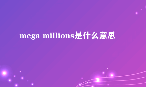 mega millions是什么意思