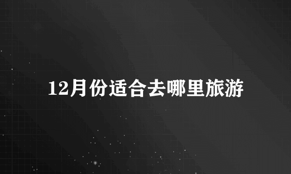 12月份适合去哪里旅游