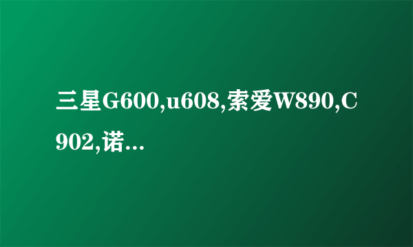 三星G600,u608,索爱W890,C902,诺基6303,LGkf750哪款好啊，我喜欢金属超薄