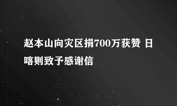 赵本山向灾区捐700万获赞 日喀则致予感谢信