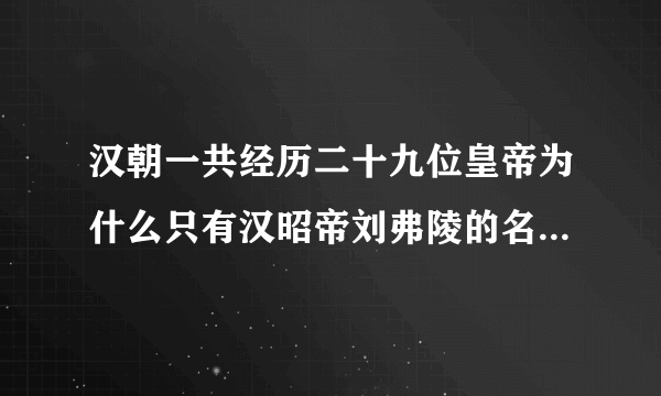 汉朝一共经历二十九位皇帝为什么只有汉昭帝刘弗陵的名字是三个字？