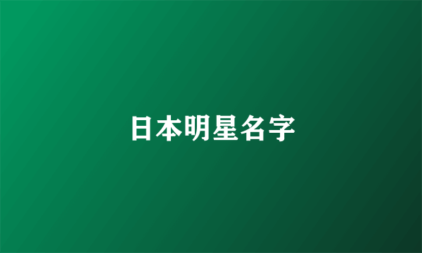 日本明星名字