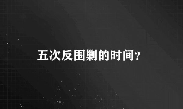 五次反围剿的时间？