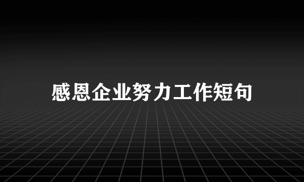 感恩企业努力工作短句