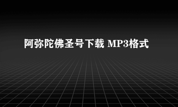 阿弥陀佛圣号下载 MP3格式