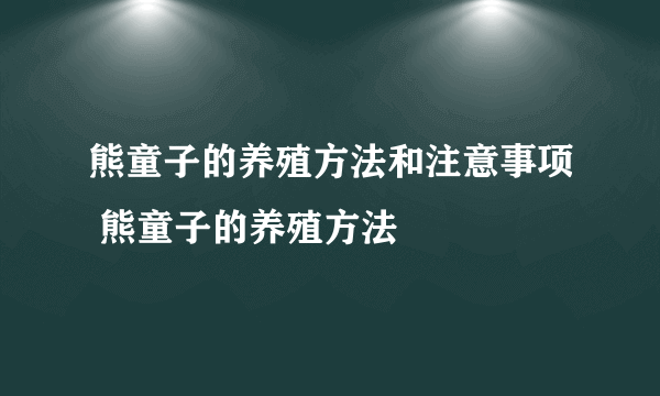 熊童子的养殖方法和注意事项 熊童子的养殖方法